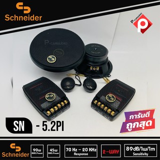 ลำโพงติดรถยนต์ 5นิ้ว ลำโพงแยกชิ้นติดรถยนต์ แบรนด์ SCHNEIDER รุ่น SN-5.2PI ลำโพงติดรถยนต์แยกชิ้น CAR COMPONENT SPEAKER