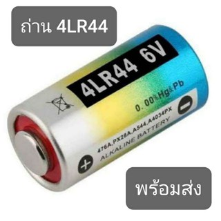 ถ่าน PX28 (4LR44) **มีของพร้อมส่ง**