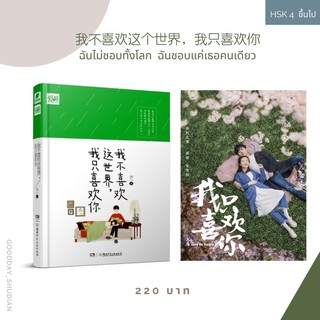 (พรีออเดอร์ 9-15 วัน) นิยายจีน 我不喜欢这个世界, 我只喜欢你 ฉันไม่ชอบทั้งโลก ฉันชอบแค่เธอคนเดียว 🍭🌷✨