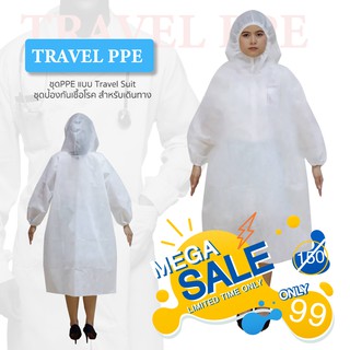 พร้อมส่ง‼️ ชุดPPE แบบ Travel Suit ชุดป้องกันเชื้อโรค สำหรับเดินทาง