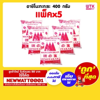 อายิโนะทะกะระ 400 กรัม (แพ็คx5)