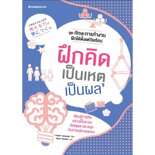 NANMEEBOOKS หนังสือ ฝึกคิดเป็นเหตุเป็นผล ชุด ทักษะการทำงานฝึกได้ตั้งแต่วัยเรียน : เสริมความรู้เยาวชน สารานุกรม