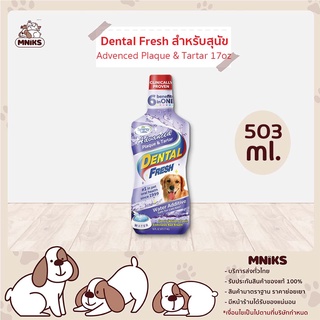 Dental Fresh น้ำยาลดกลิ่นปากสำหรับ สุนัข สูตรAdvenced Plaque&amp;Tartar น้ำยาดับกลิ่นปากสุนัข ขนาด 17oz(503ml.) (MNIKS)