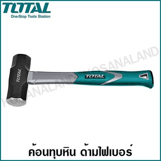 Total ค้อนทุบหิน ด้ามไฟเบอร์ น้ำหนัก 2 / 3 / 4 ปอนด์ รุ่น THT79026 / THT79036 / THT79046 ( Stoning Hammer )