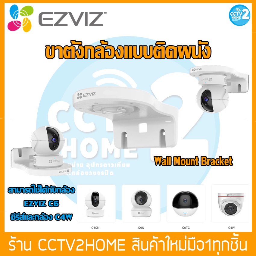 ของแท้!!!!Ezviz Wall Mount Bracket ขาตั้งกล้องแบบติดผนัง สามารถใช้ได้กับกล้อง Ezviz ซีรีส์ C6CN,C6N,