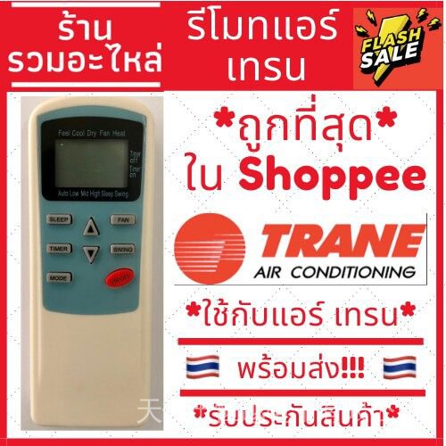 [พร้อมส่ง] รีโมทเทรน ด้านหน้า [รับประกันสินค้า] ใช้สําหรับ air tcl/trane/centrai