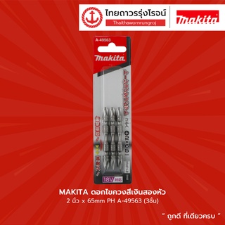 Makita ดอกไขควงสีเงินสองหัว 2นิ้ว x65mm PH A-49563 (3ชิ้น)  |แพ็ค| TTR Store