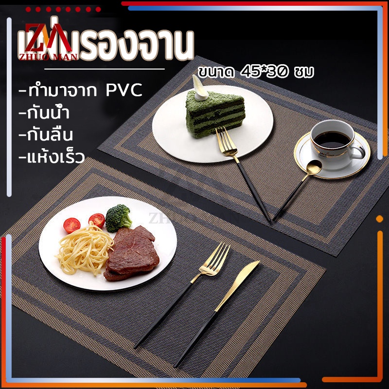 แผ่นรองจานpvc ที่รองจาน ผ้ารองจาน ขนาด 45x30 cm กันน้ำ กันลื่น ทนความร้อน ทำความสะอาดง่าย มี 4 สีให้เลือก