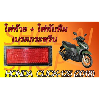 ไฟทับทิมท้ายเบรคกระพริบ ปลั๊กตรงรุ่น CLICK-125 (ปี 2018)