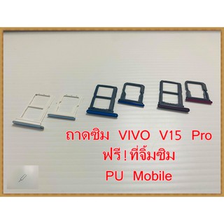 ถาดซิม Simdoor VIVO V15 Pro (สำหรับ 2 ซิม ) อะไหล่คุณภาพดี แถมฟรี!!! ที่จิ้มซิม Pu Mobile