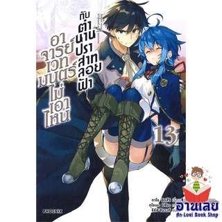 หนังสือ อาจารย์เวทมนตร์ไม่เอาไหนกับตำนานฯ 13(LN)  ไลท์โนเวล (Light Novel)  สินค้าใหม่ มือหนึ่ง พร้อมส่ง