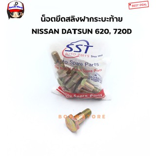 น็อตยึดสลิงฝาท้าย สำหรับ NISSAN DATSUN 620 ,720D (เลือกยกชุด4ตัว/1ตัวสามารถเลือกได้ค่ะ)เบอร์1205001