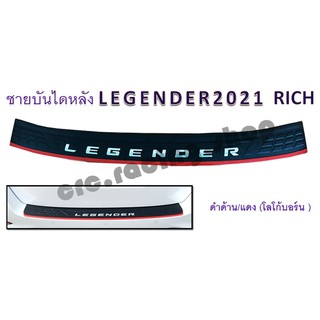 ชายบันไดหลัง LEGENDER ปี 2021 // ดำด้านตัดแดง โลโก้บอร์น