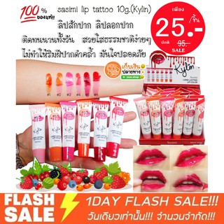 ลิปสักปาก ลิปลอก ( รุ่น Kylin )  sasimi lip tattoo 10g. ติดทนนาน 3-5 วัน