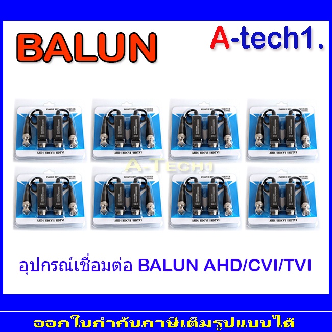 BALUN Passive QOOLIS  5MP บาลันรองรับระบบ AHD / HDCVI / HDTVI CVBS 300 ม 8คู่
