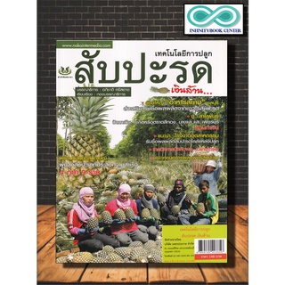 หนังสือเกษตร เทคโนโลยีการปลูก สับปะรด เงินล้าน : สับปะรด การปลูกสับปะรด การปลูกผลไม้ การทำสวนผลไม้ (Infinitybook Center)