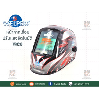 WELPRO หน้ากากเชื่อมปรับแสงอัตโนมัติ WP859D