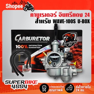 คาบูWAVE-100S ปี05 ตัวมี U-BOX,คาบูเรเตอร์ WAVE100S 2005 อินทรีแดง24 รับประกัน 30 วัน