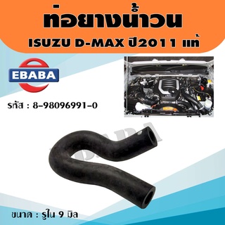 ท่อบายพาส ท่อน้ำวน EGR D-MAX ปี2005-2011 รหัส.8-98096991-0 แท้ศูนย์