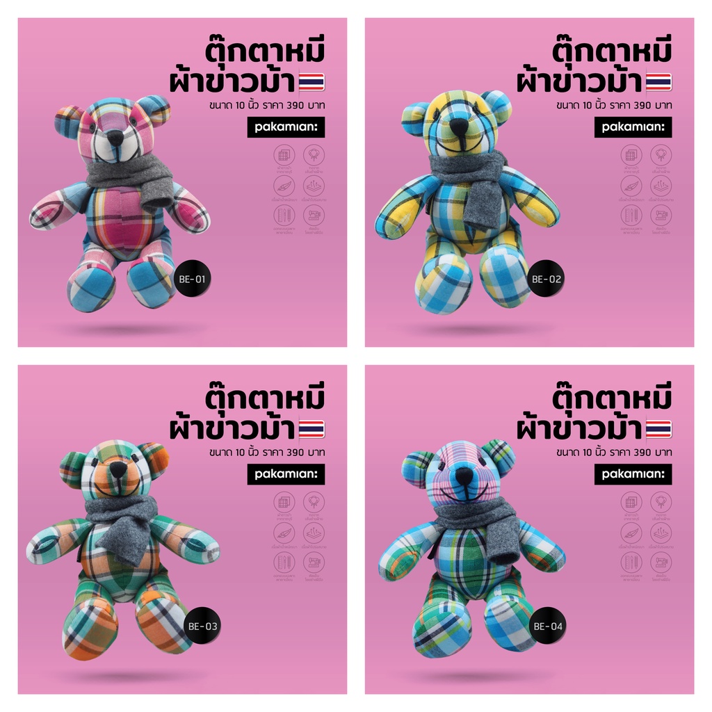 ตุ๊กตาหมีผ้าขาวม้า - PAKABEAR (BE01-BE05)