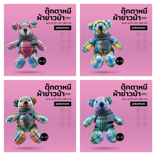 ตุ๊กตาหมีผ้าขาวม้า - PAKABEAR (BE01-BE05)