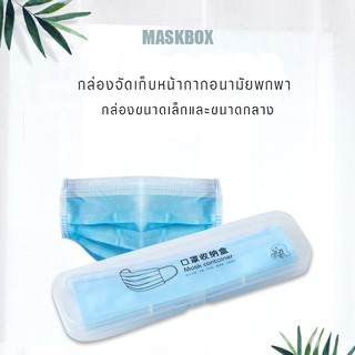 กล่องจัดเก็บหน้ากากอนามัย แบบใสขนาดเล็กและกลาง