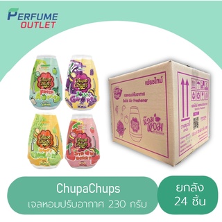 [ยกลังสุดคุ้ม 24 ชิ้น]Chupa Chups เจลหอมปรับอากาศ น้ำหอมปรับอากาศ กลิ่นผลไม้ ใช้ได้ทั้งในบ้าน ในรถ ขนาด 230g.