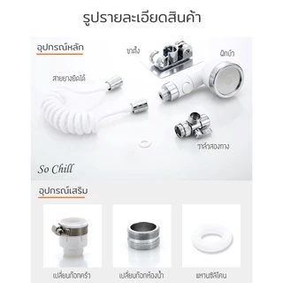 So Chill ชุดฝักบัวต่อขยายก๊อกน้ำ อ่างล้างหน้า อ่างล้างจาน ก๊อกน้ำ ฝักบัวแรงดันสูง สายยืดหดได้ น้ำแรงและนุ่ม ประหยัดน้ำ