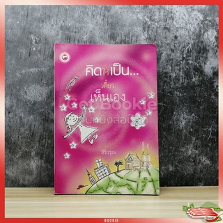 คิดให้เป็นเดี๋ยวเห็นเอง