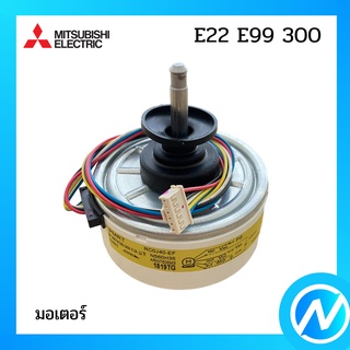 มอเตอร์แฟนคอยล์ / มอเตอร์คอยล์เย็น อะไหล่แท้ MITSUBISHI I รุ่น E22 E99 300