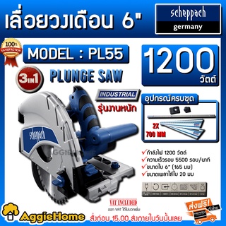 SCHEPPACH เลื่อยวงเดือน 6 นิ้ว รุ่น PL55 1200 วัตต์ รุ่นงานหนัก (พร้อมรางยาว1.4 ม.+ใบเลื่อย 6") เลื่อยไฟฟ้า