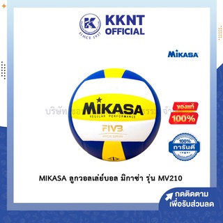 💙KKNT | MIKASA ลูกวอลเล่ย์บอล มิกาซ่า รุ่น MV210 หนังอัดPU คุณภาพสูง แข็งแรง ทนทาน ของแท้ 100%