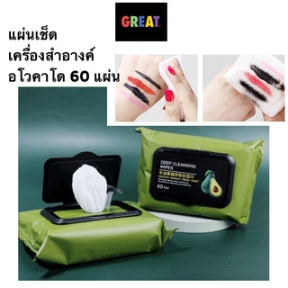 แผ่นเช็ดเครื่องสำอาง เช็ดเครื่องสำอาง 60แผ่น อโวคาโด้ คลีนซิ่ง เช็ดแมคอัพ cleansing make up แผ่นเช็ดเครื่องสำอางค์