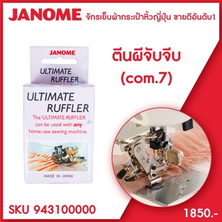 Janome ตีนผีจับจีบ Ultimate Ruffler Foot 7 mm จักรกระเป๋าหิ้ว ระบบคอมพิวเตอร์