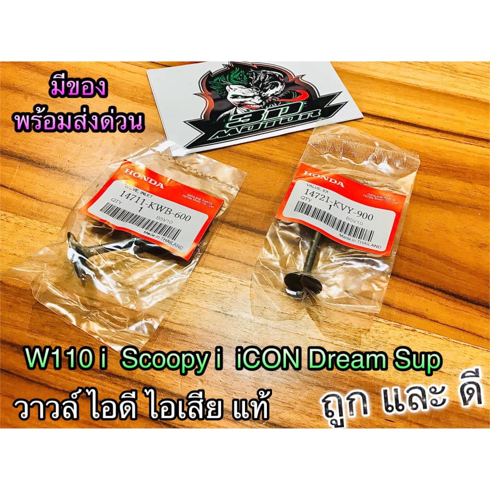 วาวล์ ไอดี ไอเสีย W110i รุ่นเก่า รุ่นใหม่ LED SCOOPYi icon เวฟ DREAM SUP แท้ๆ