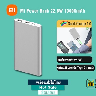 Xiaomi พาวเวอร์แบงค์ 10000mAh Mi Fast Charge PowerBank 22.5W Type-C  แบตสำรอง ชาร์จแบบเร็วทั้ง 2 ทิศทาง รองรับ IOS