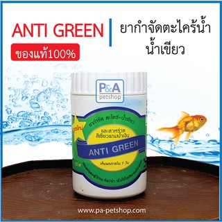 Anti-Green ยากำจัดตะไคร่และน้ำเขียว 110g [สูตรน้ำ] รับประกันคุณภาพ ของแท้100%]