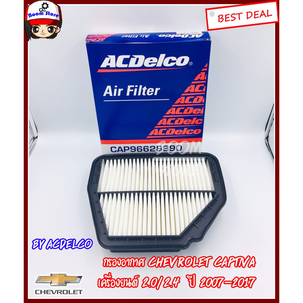 ACDelco ไส้กรองอากาศ Chevrolet Captiva ดีเซล เครื่อง 2.0 ปี 2011-2017 (19350158) แท้