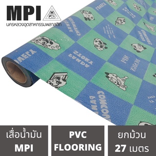 เสื่อน้ำมันอย่างหนา MPI กว้าง1.8เมตร(72นิ้ว) ยาว 27 เมตร เสื่ออย่างหนาปูพื้น สีสวยงาม โรงงานขายเอง ลายสวย