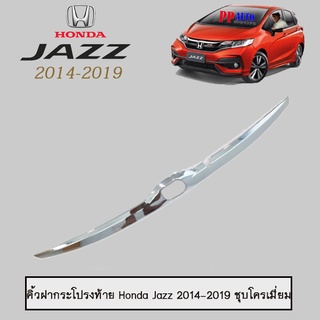 คิ้วฝากระโปรงท้าย Honda Jazz 2014-2020 ชุบโครเมี่ยม