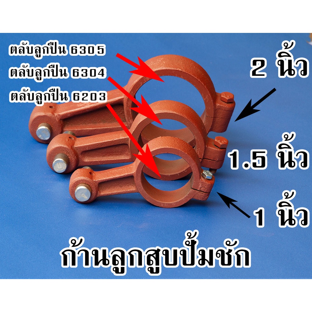 ก้านสูบปั้มชักพร้อมสลัก ลุกสูบเหล็กและแกนชัก ขนาด 1 นิ้ว 1.5 นิ้ว และ 2 นิ้ว – โปรปัง