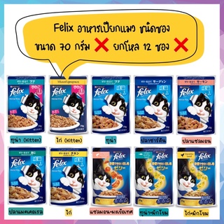 🌟ยกโหล 12 ซอง🌟 Purina Felix Pouch อาหารเปียกสำหรับแมว ขนาด 70-85 กรัม