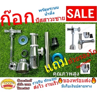 ก๊อกกด ก๊อกโถปัสสาวะชาย ฟลัชวาล์วโถปัสสาวะชาย  (Flush Valve) ฟลัชวาล์ว ก๊อกกดปัสสาวะชาย โถชายฟลัชวาล์วโถปัสสาวะชาย