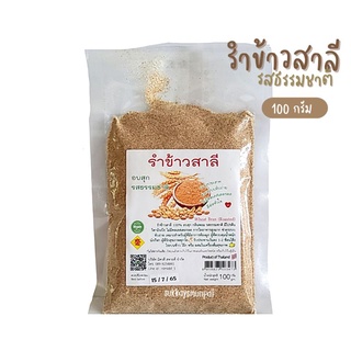 รำข้าวสาลี อบสุก 100 กรัม ไม่มีน้ำตาล เกลือ และวัตถุกันเสีย