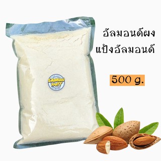 แป้งอัลมอนด์แท้ไม่ผสมเกรดA Almond Powder 500 g. ละเอียดพิเศษอัลมอนด์แท้100%Almond flour