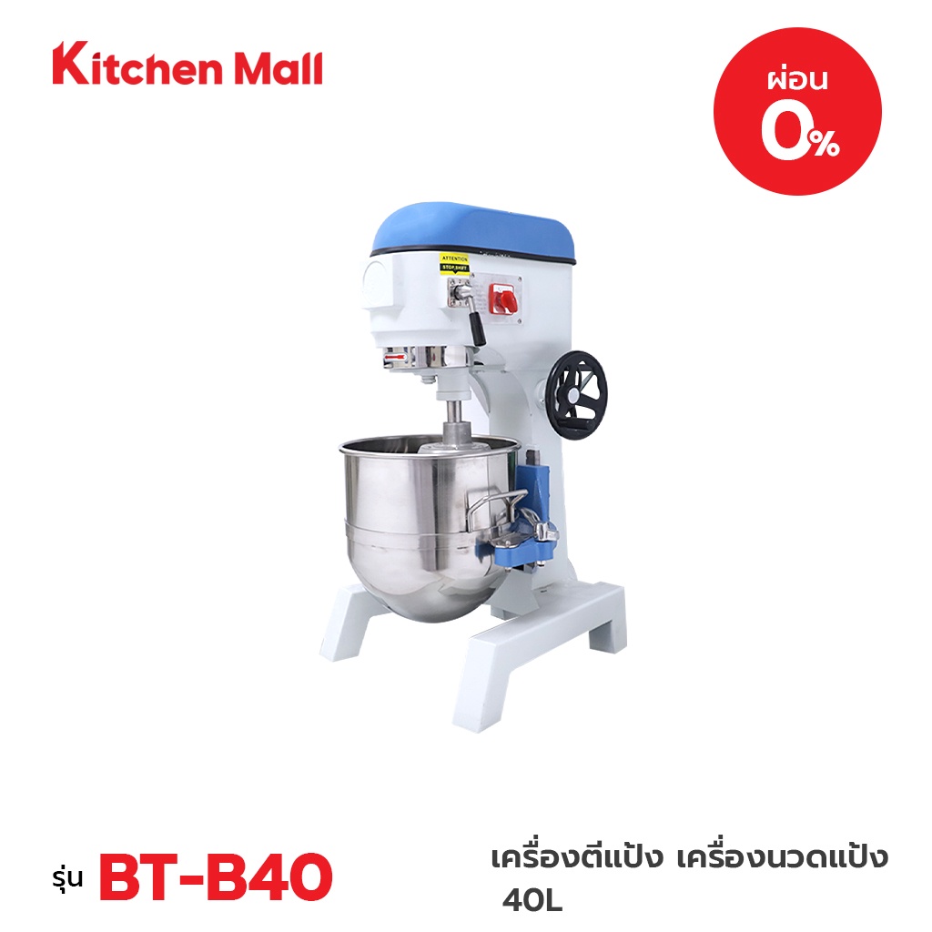 KitchenMall เครื่องตีแป้ง เครื่องนวดแป้ง 40 ลิตร รุ่น BT-B40 (ผ่อน 0%)