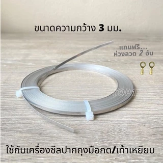 ลวดซีล ลวดความร้อนเครื่องซีลถุง เครื่องซีลสูญญากาศ ลวดฮีตเตอร์ แบ่งขายเป็นเมตร มี6ขนาด หนา 0.2, 0.3มม.