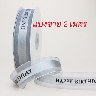 ( แบ่งขาย )  ริบบิ้น ( สีเทา )  ลาย HBD แบ่งขาย 2  เมตร  หน้ากว้าง 2.5 cm.