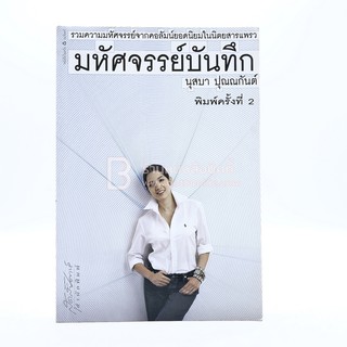 มหัศจรรย์บันทึก - นุสบา