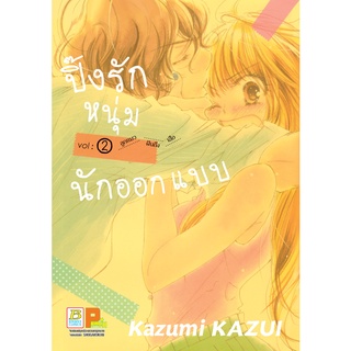 บงกช bongkoch หนังสือการ์ตูนเรื่อง ปิ๊งรักหนุ่มนักออกแบบ เล่ม 2